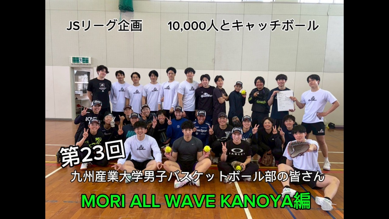 日本女子ソフトボールリーグ「チャレンジ10,000人とキャッチボール」その307 MORI ALL WAVE KANOYA 編