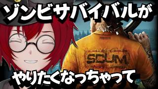 ゾンビサバイバルがやりたくて。人間(NPC)を狩りたい！ (SCUM) [JACK(将軍)/Vtuber