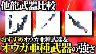【期待値比較】ジンオウガ亜種おすすめ武器種・他龍武器と強さ比較等。新シーズン開幕【モンハンナウ】