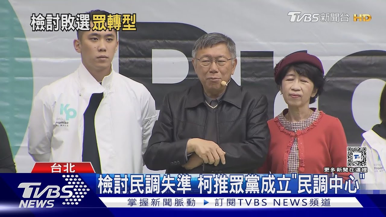 檢討民調失準 柯推眾黨成立「民調中心」
