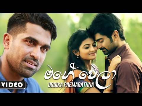 Mage Wela (මගේ වෙලා) Uddika Premarathna New Music Video 2021 | Uddika Premarathna Sinhala Song 2021