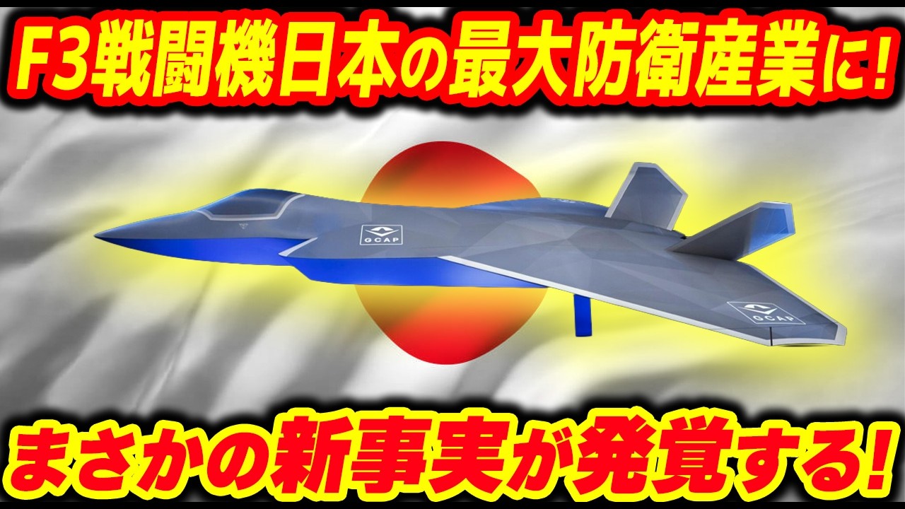 F3戦闘機は日本の防衛産業史上最大のプロジェクトになる！【他1本】