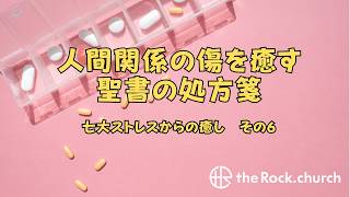 【聖書の処方箋】人間関係の傷を癒す3つのステップ｜詩篇23篇5節　「人間関係の傷を癒す聖書の処方箋」七大ストレスからの癒し その６ 20260719