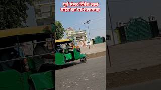 Download lagu Dinesh Lal Yadav's house Azamgarh sansad Dinesh Lal Yadav home #trending #dineshlalyadav #nirahuahome mp3
