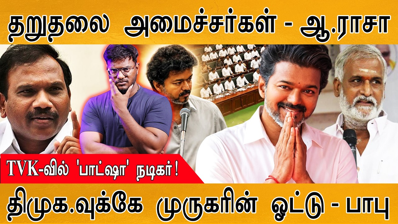 தறுதலை அமைச்சர்கள் - ஆ.ராசா | TVK-வில் 'பாட்ஷா' நடிகர்! | Karthi
