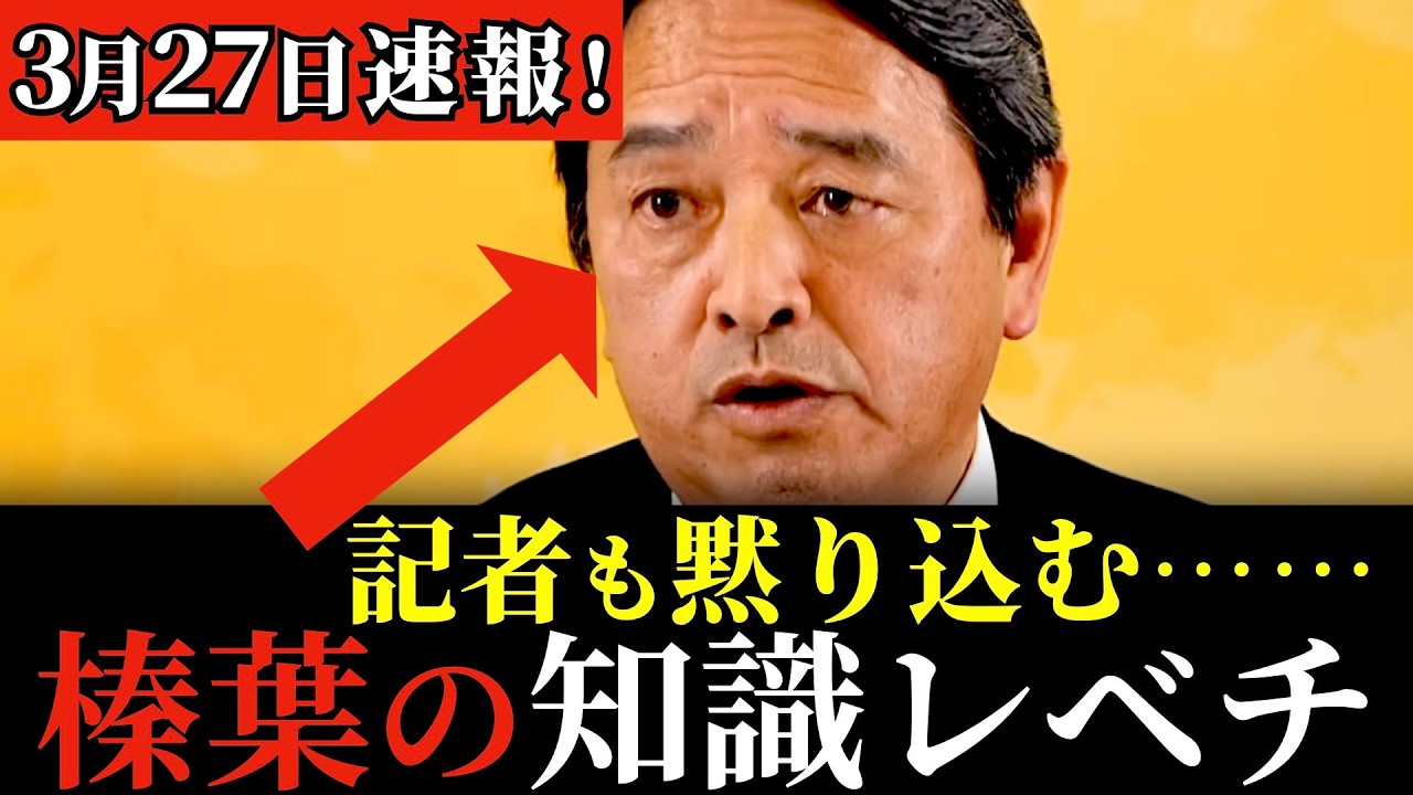【最新会見】これぞ榛葉幹事長！ユーモアと知識が半端ない！