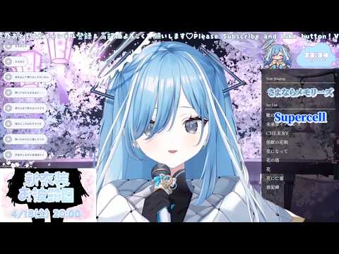 さよならメモリーズ - supercell By 透乃おと【中日歌詞】【歌枠切り抜き】 - 2026/04/11 歌枠 - #歌回精華 #歌回剪輯 #中文歌詞