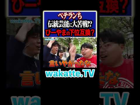 放射線技術学科 【高貴な大学？？】ベテランちツッコミに苦戦！？#Shorts #緊急 #助っ人 #びーやま