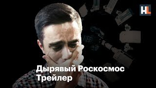 🚀 Дырявый Роскосмос | Трейлер