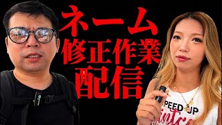 鬼ネーム修正作業配信📝