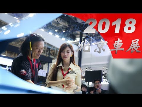 2018 北京車展 Auto China｜展場特別報導