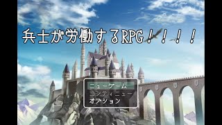 【兵士が労働するRPG！！！！】王様からの依頼に奮闘するモブ兵士君の労働物語【単発実況】