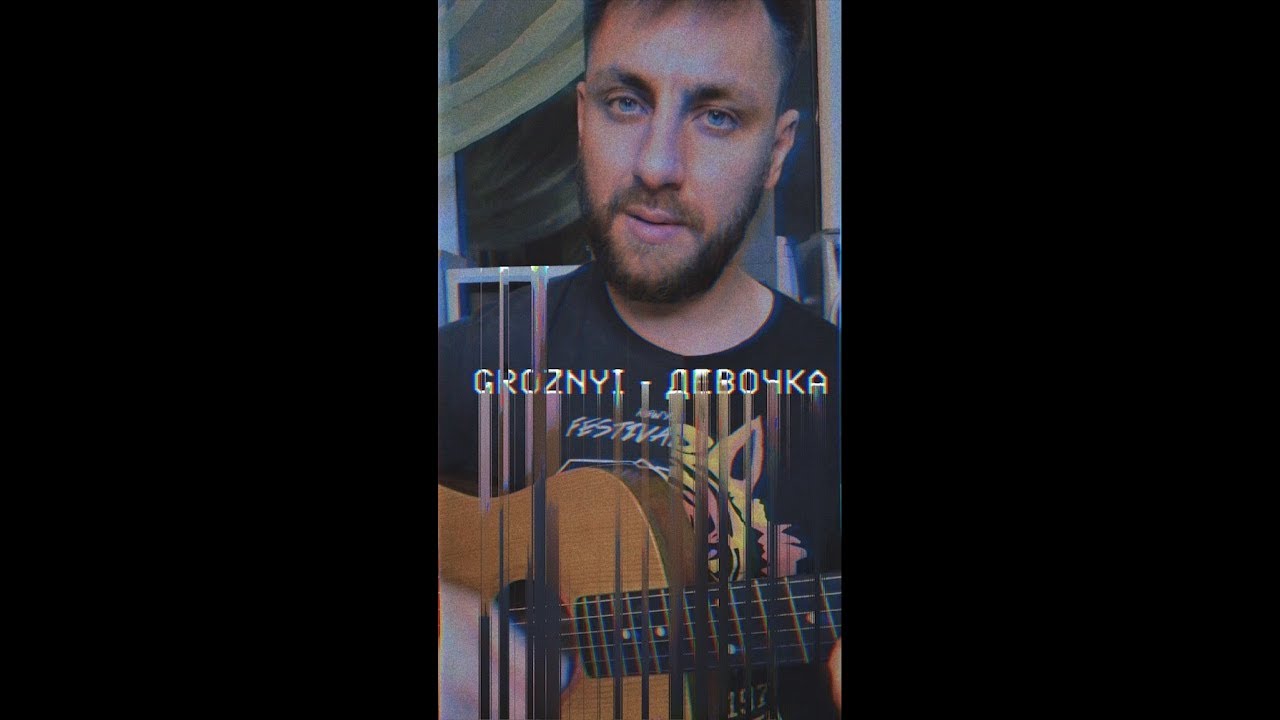 Groznyi — Девочка