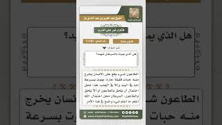 صورة 11197 - قياس الموت بالسرطان على الموت بالطاعون في الحكم بالشهادة  -  نور على الدرب