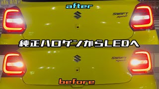 【DIY】不器用な男がバックランプ交換してみた。純正ハロゲンから車検対応LEDへ！ スイフトスポーツ ZC33S