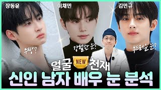 [성형외과전문의]장동윤,이채민,김민규 남자배우 눈분석