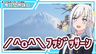 【ゆっくり＆ボイピ車載】富士山麓で今年最後のお花見に行く！＜9分間の休日＞