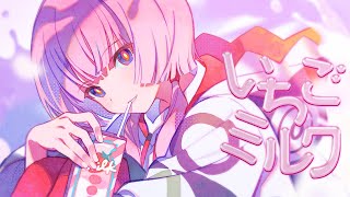 【歌ってみた】いちごミルク covered by 花譜