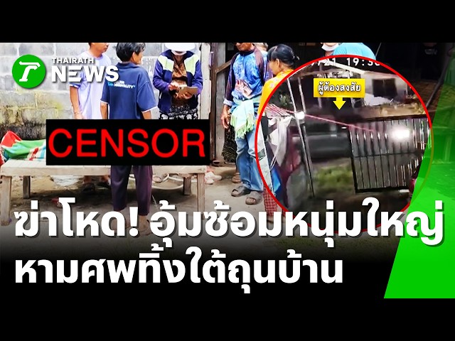 ทวงหนี้โหด? ชายวัย 46 ปี ดับปริศนา ญาติเชื่อแก๊งทวงหนี้อุ้มไปซ้อม! | 23 ก.ย. 69 | ข่าวเที่ยงไทยรัฐ