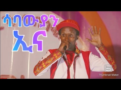 " ሳባውያን ኢና " ህዝቢ ትግራይ እንትኹሪ ረመፅያ ዛ ምድሪ