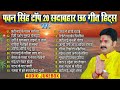 पवन सिंह टॉप 20 सदाबहार छठ गीत हिट्स Pawan Sin