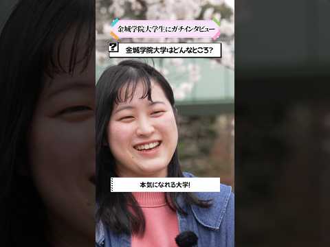 【学生インタビュー】〇〇になれる大学 #shorts