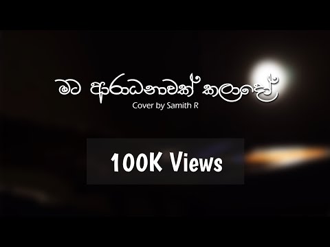 Mata Aradhanawak Kalado (මට ආරාධනාවක් කලාදෝ) - Cover by Samith R