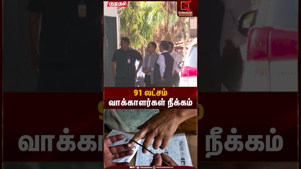 Voter Removal | 91 லட்சம் வாக்காளர்கள் நீக்கம் | Kumudam News