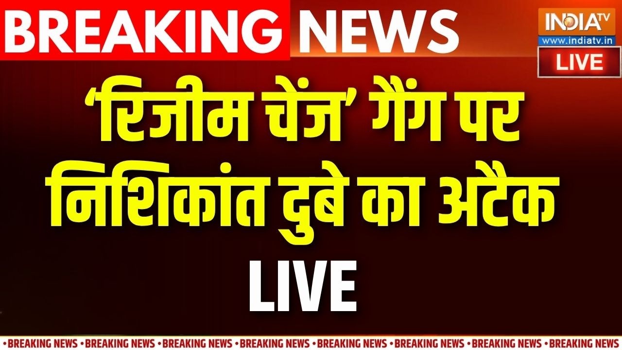 Nishikant Dubey Press Conference Live : रिजीम चेंज गैंग पर निशिकांत दुबे का अट