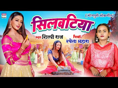 #VIDEO - सिलवटिया -  #Shilpi Raj - #Shweta Mahara - Silvatiya - New Bhojpuri 8K VIDEO SONG
