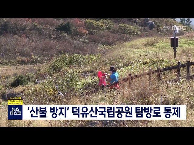 덕유산국립공원 탐방로 12개 구간 통제