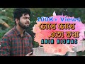 Chokhe Chokhe | Dev | Koel | Abir Biswas Official | Cover | New Bangla Song 2019