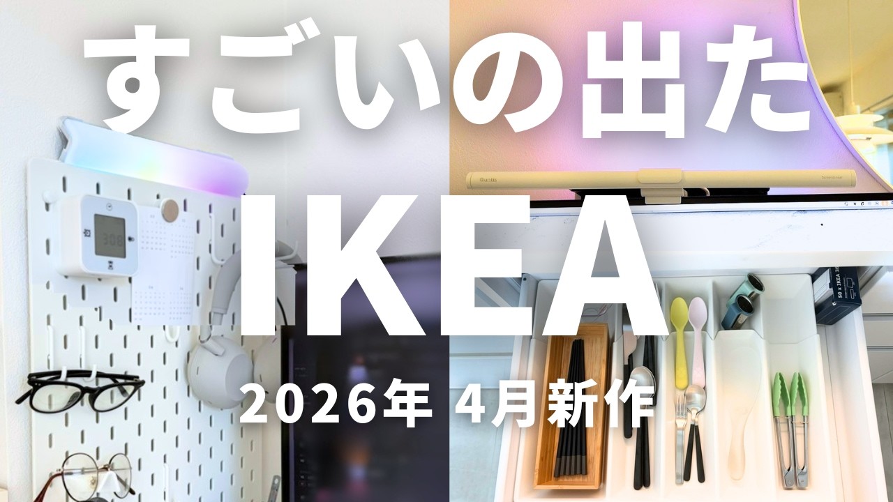 IKEA4月の新作でおすすめ25選｜こんなの見たことない！おしゃれで機能的なインテリアアイテムまとめ