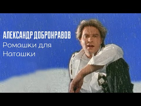 Александр ДОБРОНРАВОВ - РОМАШКИ ДЛЯ НАТАШКИ | Official Video, 1995