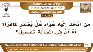 [236 /641] من اتخذ إلهه هواه هل يعتبر كافرا؟ أم أن في المسألة تفصيل؟ الشيخ صالح الفوزان image