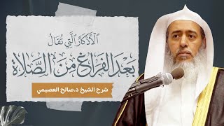 صورة الأذكار التي تقال بعد الفراغ من الصلاة لابن باز | شرح الشيخ صالح العصيمي