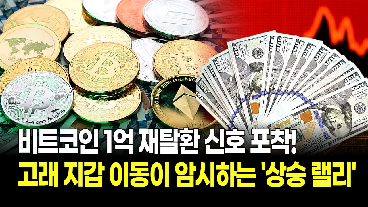 비트코인 1억 재탈환 신호 포착! 고래들의 지갑 이동이 암시하는 3월 역대급 상승 랠리