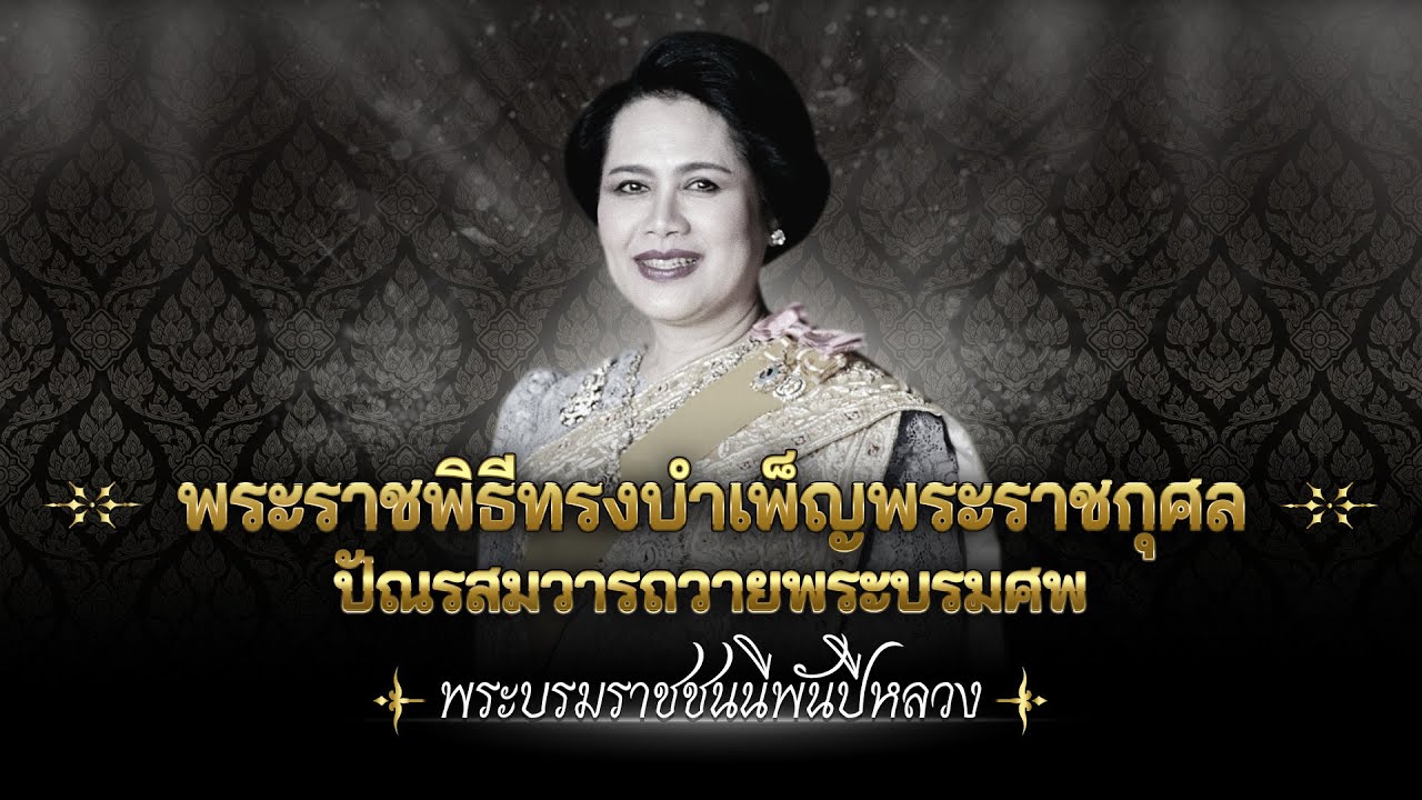พระราชพิธีทรงบำเพ็ญพระราชกุศลปัณรสมวารพระบรมศพ "