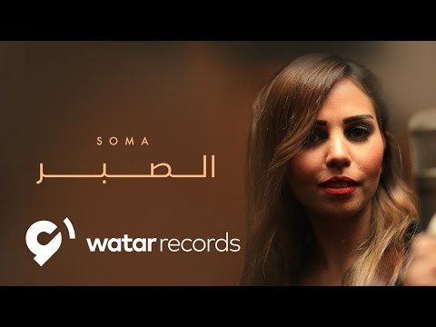 الصبر سوما