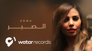 كلمات اغنية الصبر سوما