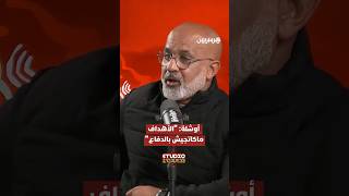 أوشلة: "الأهداف ماكاتجيش بالدفاع" thumbnail