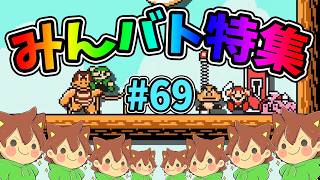 【スーパーマリオメーカー2】みんバト総集編‼️#69【ゆっくり実況プレイ】