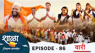Shala Pratekachya Aatvanitil | EP 86 | शाळा प्रत्येकाच्या आठवणीतील | भाग 86 | वारी | Web Series