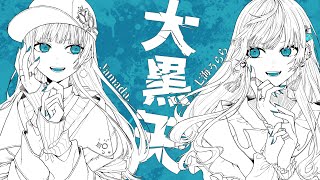 【MV】大黒天/RuLu 【Covered by yamada. ×七海うらら】