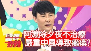 阿嬤為吃團圓飯不治療！嚴重中風導致癱瘓？！【醫師好辣】20200120 part1 EP882 田知學 許瓊月