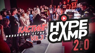 HYPE CAMP 2.0 // КАСТИНГ. VOL 3 / Николай Соболев, Наталья Краснова, Макс +100 500, Дима Масленников