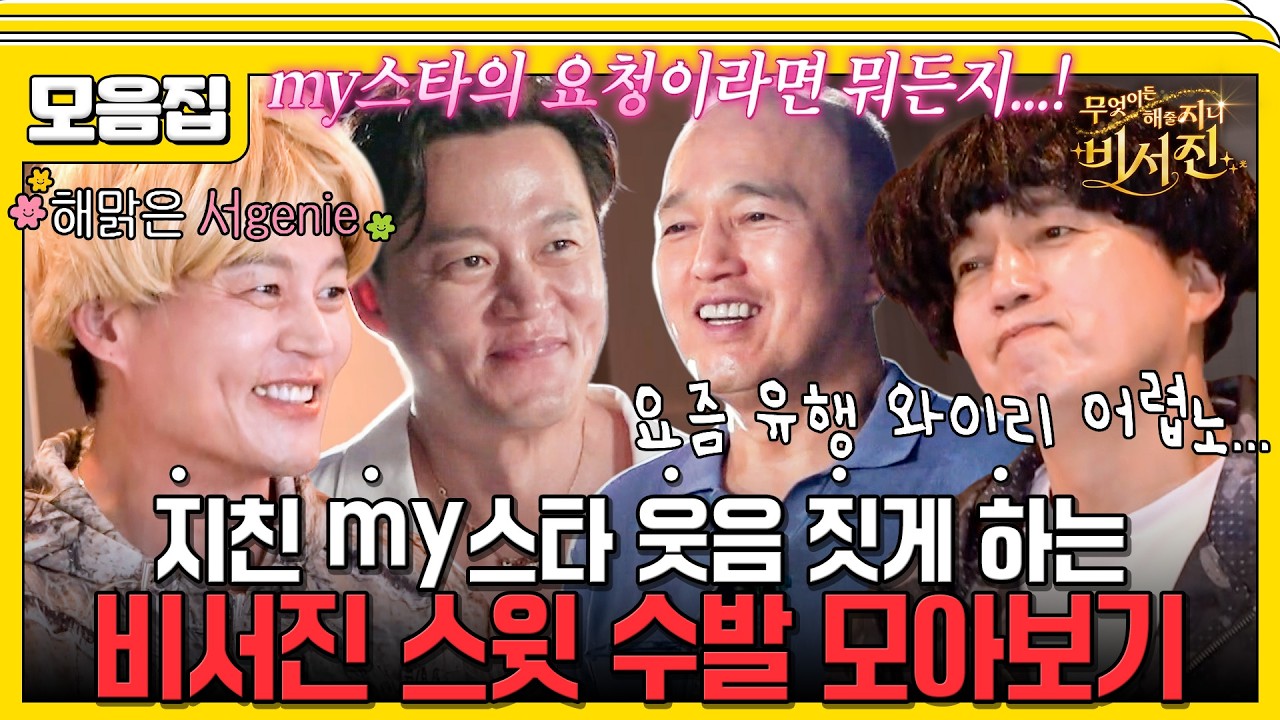 ⭐추석 특집⭐ 비서진 시즌2 스윗 모먼트 모아보기 #비서진 #이서진 #김광규