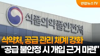 식약처 일반약 공급 불안정 시 개입 근거 마련 / 연합뉴스TV (YonhapnewsTV)