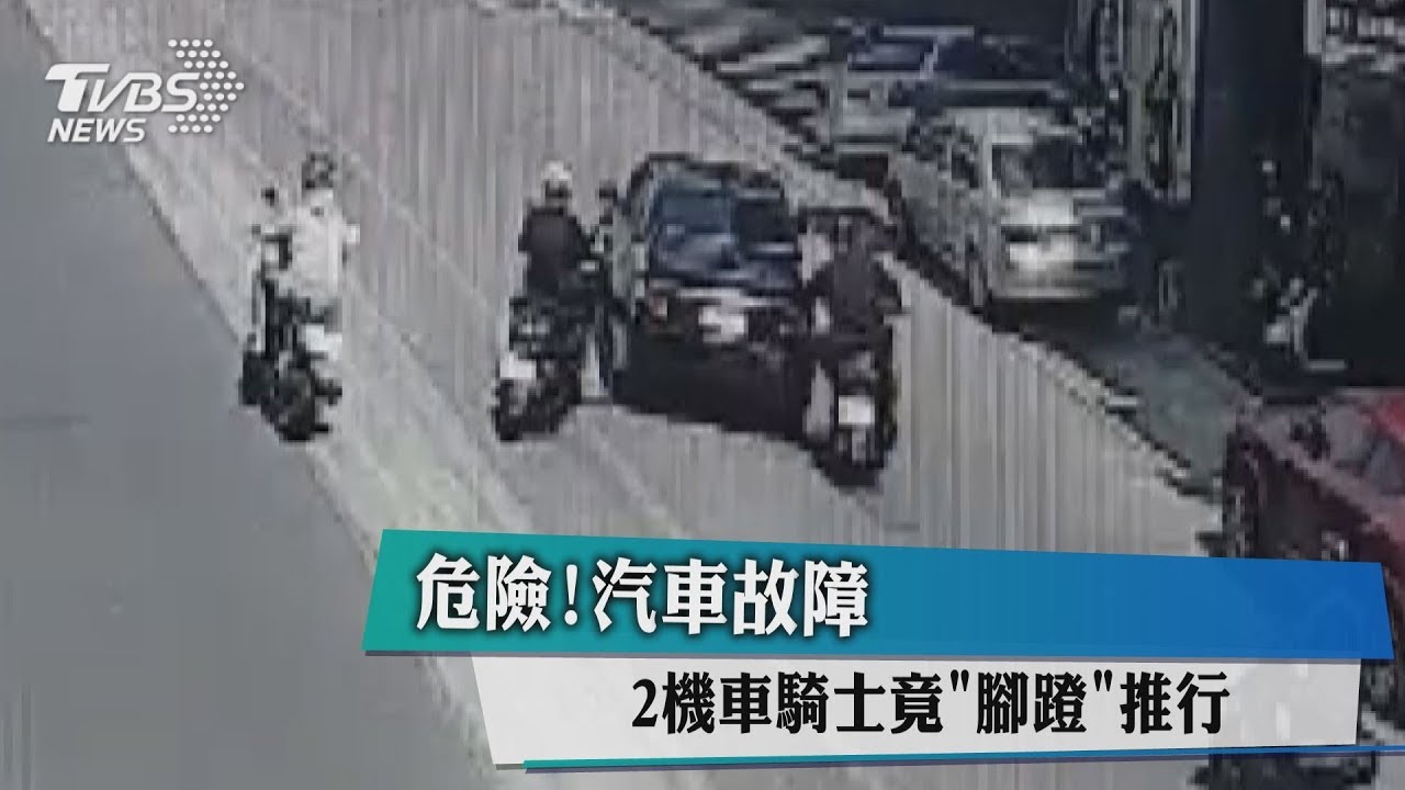 危險!汽車故障 2機車騎士竟「腳蹬」推行