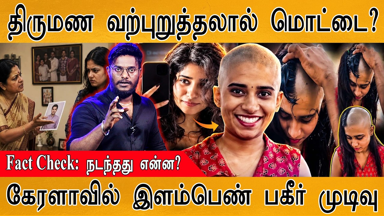 திருமண வற்புறுத்தலால் மொட்டை அடித்த இளம்பெண்? | நடந்